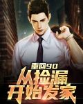 重回九零 笔趣阁