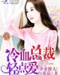 幸孕宠婚冷少的小甜妻小说免费阅读