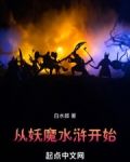 从妖魔水浒开始目录