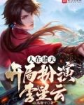 人在诸天,开局扮演李星云笔趣阁