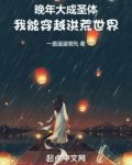 晚年大成圣体,我能穿越洪荒世界下载