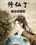 苟成神君,宗门让我入赘txt