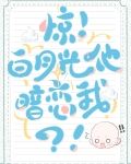 惊白月光他暗恋我免费阅读