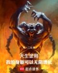 天生金刚:我的身躯可以无限增长百度云