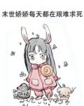 末世娇娇每天都在艰难求死