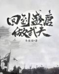 回到盛唐做武夫
