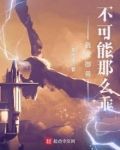 我家御兽不可能那么乖TXT下载