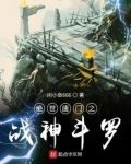 绝世唐门之战神斗罗 最新章节 无弹窗