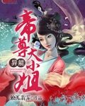 异能帝尊大小姐小说