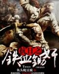 铁血抗战之