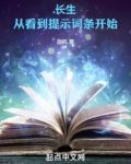 长生：从看到提示词条开始