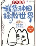 末日基建,我靠种田拯救世界 木芷君呀