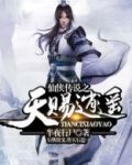 仙侠传说之天赐逍遥传免费阅读