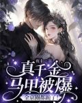 真千金马甲被爆,全京圈都跪了! 第617章