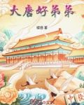 大唐好徒弟2021年最新