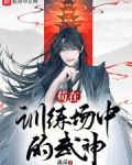 苟在训练场中的武神情节简介