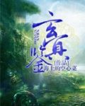 玄冥鉴