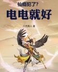 仙瘾犯了?电电就好!下载