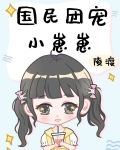 国民团宠小崽崽栀梨在线阅读免费