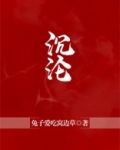 沉沦
