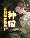 开局被女帝捡回家