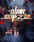 仙家必争之地由来