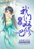夫君们我们双修吧 小说