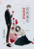 若有来生,依然爱你全文免费