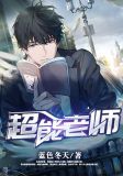 超能老师百度百科