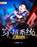 王者荣耀之穿越系统