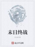 末日终战txt全集下载