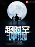 超时空评测番外一