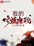 我的修炼游戏 小说