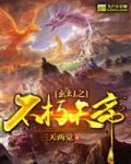 玄幻之不朽天帝免费阅读
