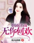 烟雨江南,无你何欢 第10章
