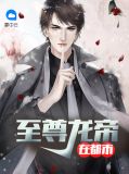 至尊龙帝 小说