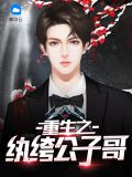 重生之纨绔公子哥雷云结局