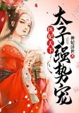医妃天下,太子强势宠! 神妃济世