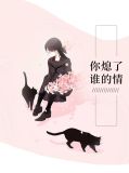 你熄灭了烟谈起了价钱