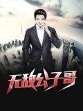 无敌公子哥免费阅读