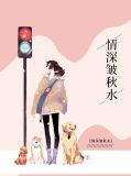 情深皱秋水舒止凌萧言煜