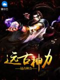 远古神力 秦逸