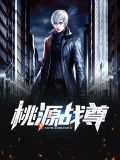 桃源战尊江平