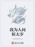 我为人间斩太岁