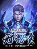 荣耀王者之无敌召唤尘小土