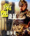 帝国远征txt全集下载