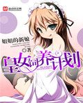 皇女饲养计划 小说TXT下载