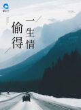 偷得一生情童瞳曲一鸿