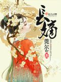 长嫡小说全文免费阅读