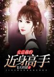 高手下山女总裁的近身高手
